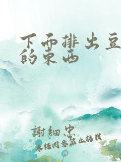 下面排出豆腐渣的东西