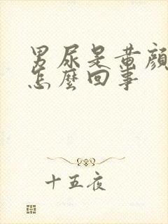 男尿是黄颜色是怎么回事