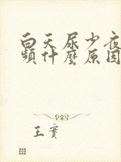 白天尿少夜间尿频什么原因引起