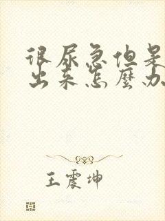 很尿急但是尿不出来怎么办