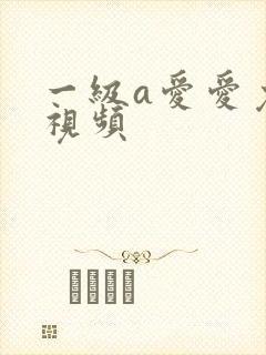 一级a爱爱免费视频