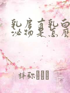 乳房有乳白色分泌物是怎么回事