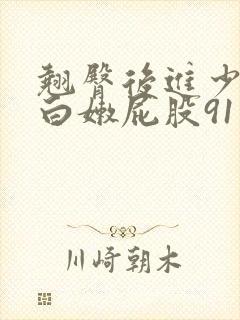 翘臀后进少妇大白嫩屁股91