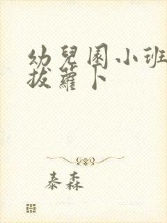 幼儿园小班儿歌拔萝卜