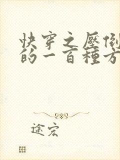 快穿之压倒男主的一百种方法