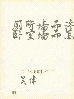 厕所墙面渗水到卧室墙面怎么办