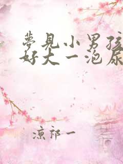 梦见小男孩撒了好大一泡尿