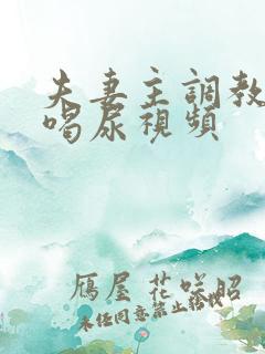 夫妻主调教男奴喝尿视频