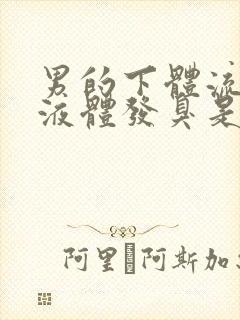 男的下体流黄色液体发臭是怎么回事