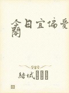 今日宜偏爱笔趣阁