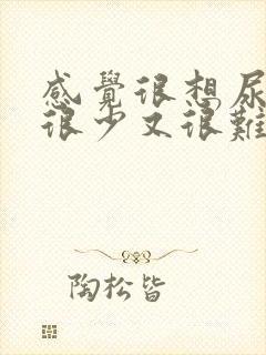 感觉很想尿但又很少又很难受尿血