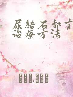 尿结石都有哪些治疗方法