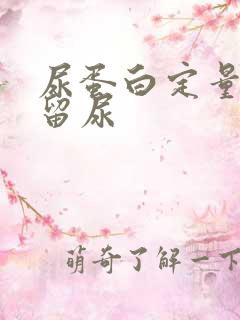 尿蛋白定量怎么留尿