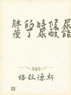 胖的时候尿酸高瘦了尿酸能降下来吗