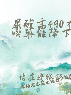 尿酸高490不吃药能降下来吗