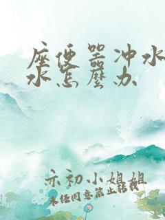 座便器冲水后漏水怎么办