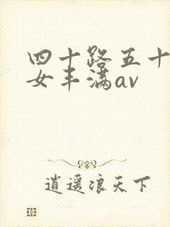 四十路五十路熟女丰满av