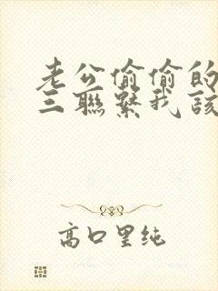 老公偷偷的跟小三联系我该怎么办