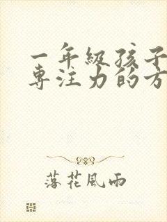 一年级孩子训练专注力的方法