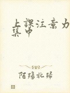 上课注意力老不集中