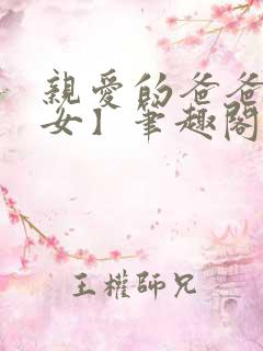 亲爱的爸爸【父女】笔趣阁负责的