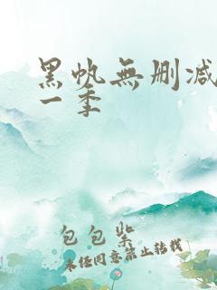 黑帆无删减版第一季