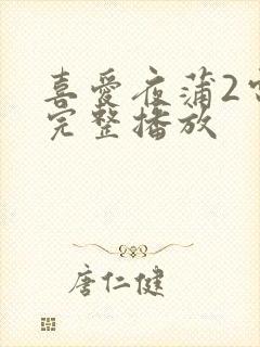 喜爱夜蒲2电影完整播放