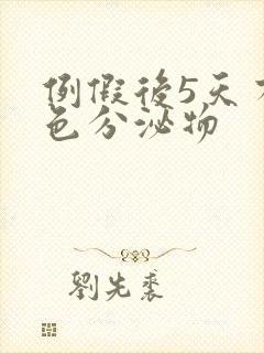 例假后5天有褐色分泌物