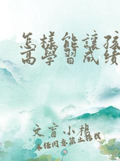 怎样能让孩子提高学习成绩