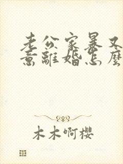 老公家暴又不愿意离婚怎么办