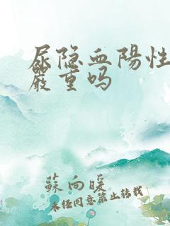 尿隐血阳性2十严重吗