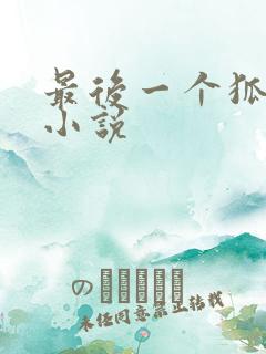 最后一个狐狸精小说