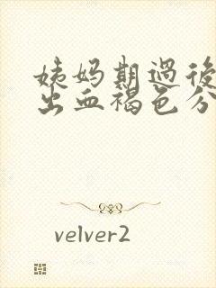 姨妈期过后一周出血褐色分泌物