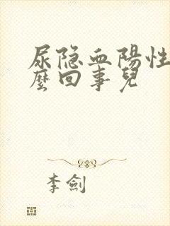 尿隐血阳性是怎么回事儿