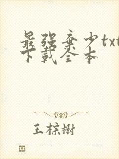 最强弃少txt下载全本