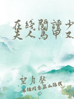 在线阅读少帅:夫人马甲又掉了