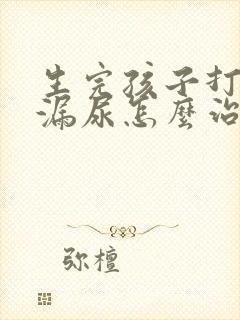 生完孩子打喷嚏漏尿怎么治疗最有效方法