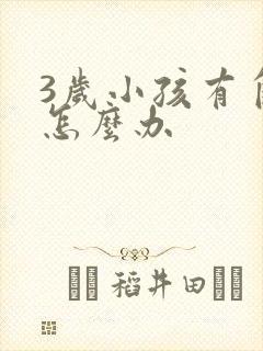 3岁小孩有自闭怎么办