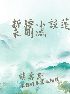 折腰小说蓬莱客未删减