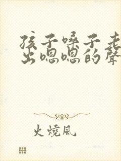 孩子嗓子老是发出嗯嗯的声音