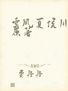 云夙夏侯川小说原著