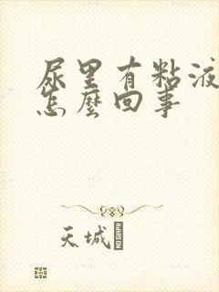 尿里有粘液丝是怎么回事