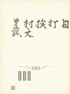 农村挨打日常训诫文