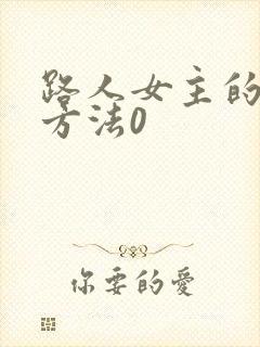 路人女主的养成方法0
