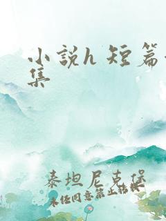小说h 短篇合集