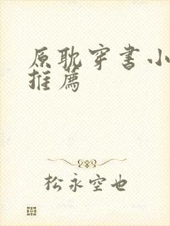 原耽穿书小甜文推荐