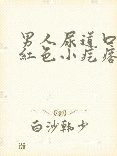 男人尿道口长了红色小疙瘩