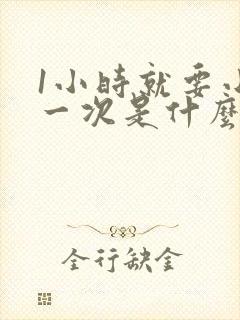 1小时就要小便一次是什么原因