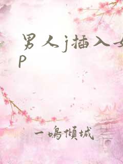 男人j插入女人p