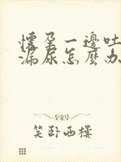 怀孕一边吐一边漏尿怎么办